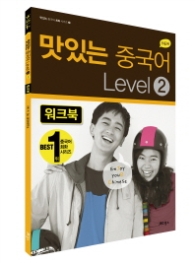 맛있는 중국어 Level 2 워크북